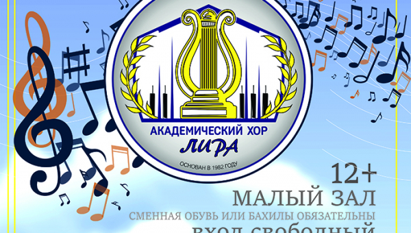 Концерт Академического хора «Лира», посвящённый Международному дню музыки